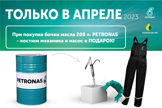 При покупке бочки масла PETRONAS - костюм механика и насос в подарок!