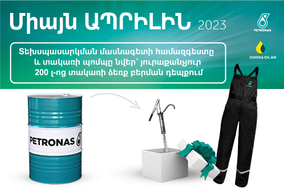 Մեկ տակառ PETRONAS շարժիչի յուղ գնելու դեպքում՝  տեխսպասարկման մասնագետի համազգեստը ևտակառի պոմպը կստանաք  նվեր: