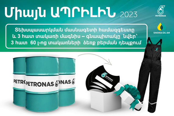 Երեք  տակառ PETRONAS շարժիչի յուղ գնելու դեպքում՝  տեխսպասարկման մասնագետի համազգեստը  և 3 հատ տակառի մագնիս - գնապիտակը  կստանաք  նվեր: