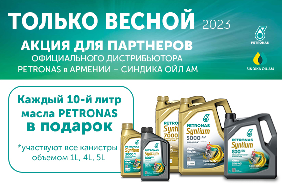 Только этой весной для партнеров Sindika Oil АМ - каждый 10-й литр масла Petronas в подарок!