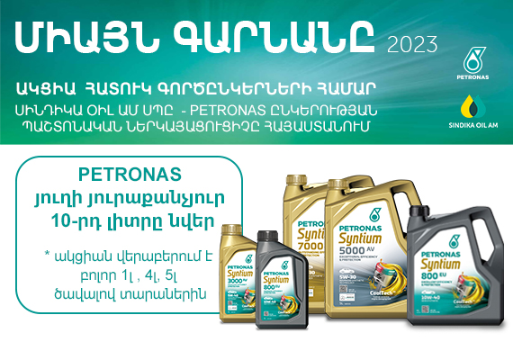 Միայն այս գարնանը ՍԻՆԴԻԿԱ ՕԻԼ ԱՄ գործընկերների համար՝ PPETRONAS յուղի յուրաքանչյուր 10րդ լիտրը նվեր։