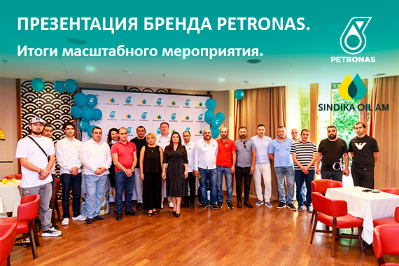 Презентация бренда PETRONAS. Итоги масштабного мероприятия.